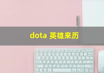 dota 英雄来历